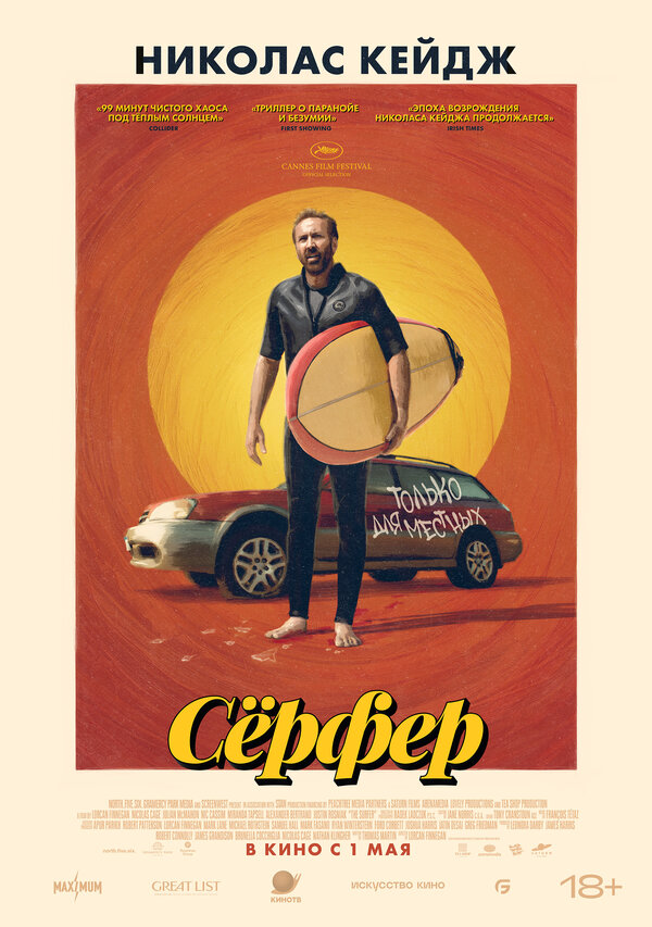 Сёрфер постер - смотреть онлайн